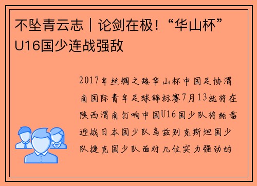 不坠青云志｜论剑在极！“华山杯”U16国少连战强敌