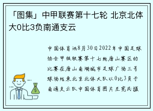 「图集」中甲联赛第十七轮 北京北体大0比3负南通支云