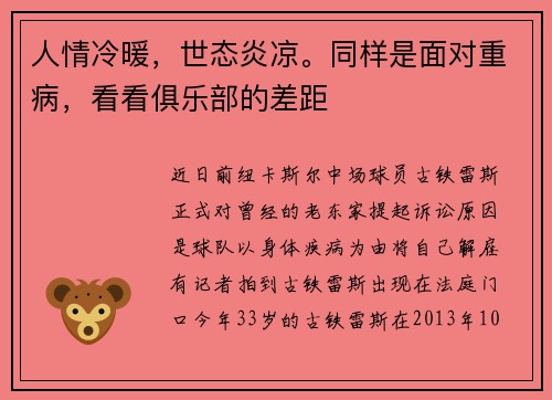 人情冷暖，世态炎凉。同样是面对重病，看看俱乐部的差距