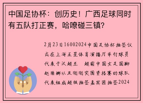 中国足协杯：创历史！广西足球同时有五队打正赛，哈嘹碰三镇？