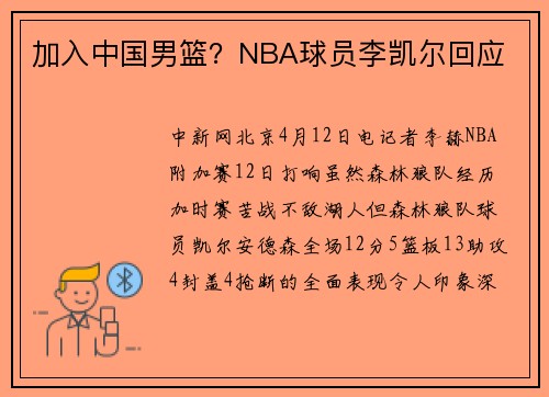 加入中国男篮？NBA球员李凯尔回应
