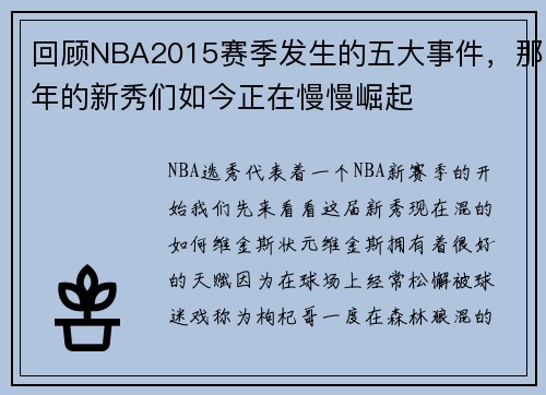 回顾NBA2015赛季发生的五大事件，那年的新秀们如今正在慢慢崛起