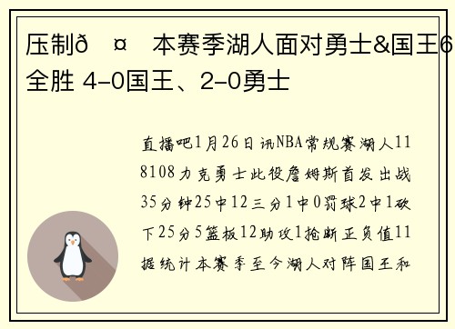 压制🤔本赛季湖人面对勇士&国王6战全胜 4-0国王、2-0勇士
