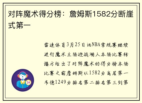 对阵魔术得分榜：詹姆斯1582分断崖式第一