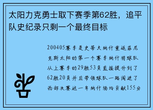 太阳力克勇士取下赛季第62胜，追平队史纪录只剩一个最终目标