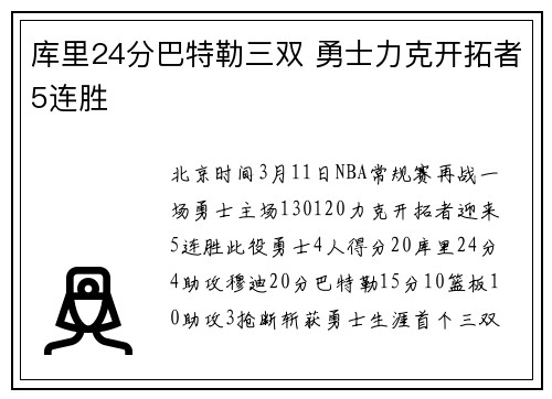 库里24分巴特勒三双 勇士力克开拓者5连胜