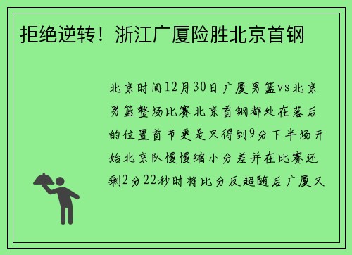 拒绝逆转！浙江广厦险胜北京首钢
