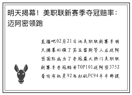 明天揭幕！美职联新赛季夺冠赔率：迈阿密领跑