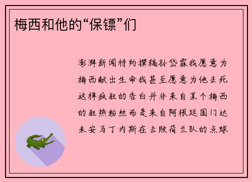 梅西和他的“保镖”们