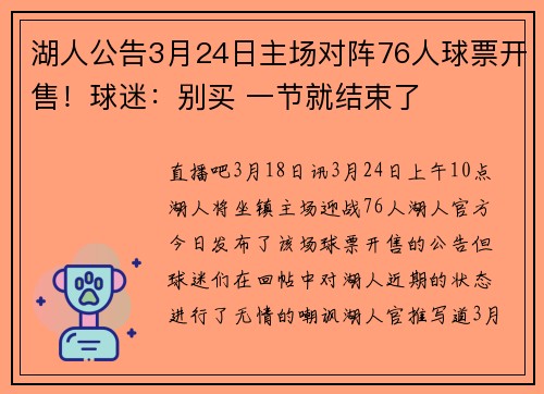 湖人公告3月24日主场对阵76人球票开售！球迷：别买 一节就结束了
