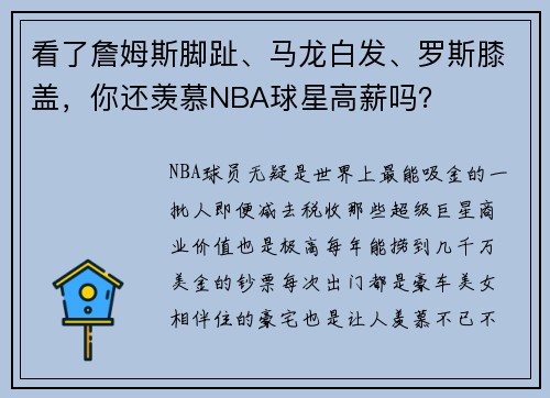 看了詹姆斯脚趾、马龙白发、罗斯膝盖，你还羡慕NBA球星高薪吗？