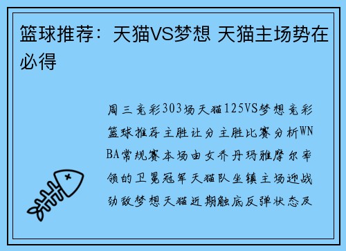 篮球推荐：天猫VS梦想 天猫主场势在必得