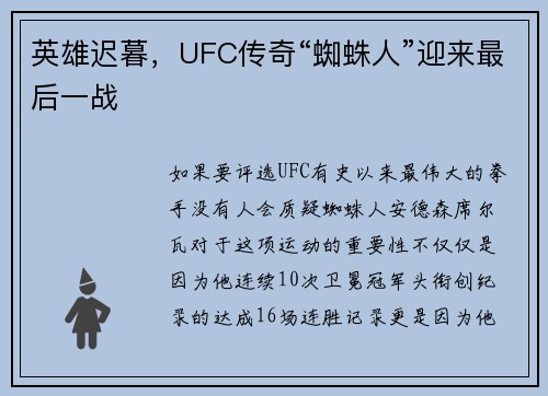 英雄迟暮，UFC传奇“蜘蛛人”迎来最后一战