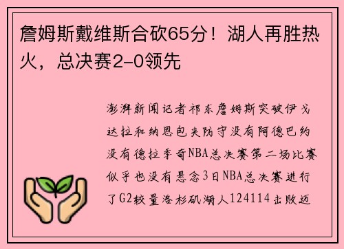 詹姆斯戴维斯合砍65分！湖人再胜热火，总决赛2-0领先