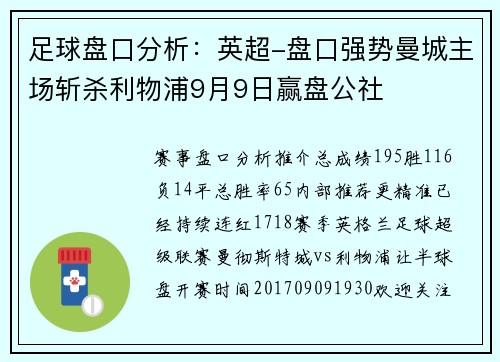 足球盘口分析：英超-盘口强势曼城主场斩杀利物浦9月9日赢盘公社