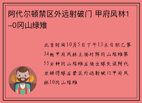 阿代尔顿禁区外远射破门 甲府风林1-0冈山绿雉