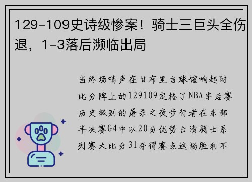 129-109史诗级惨案！骑士三巨头全伤退，1-3落后濒临出局