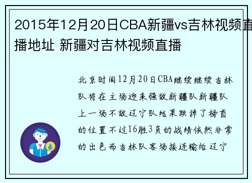 2015年12月20日CBA新疆vs吉林视频直播地址 新疆对吉林视频直播