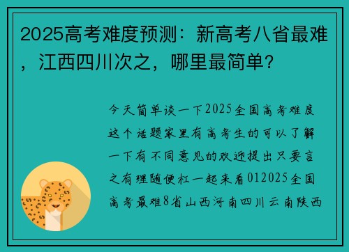2025高考难度预测：新高考八省最难，江西四川次之，哪里最简单？