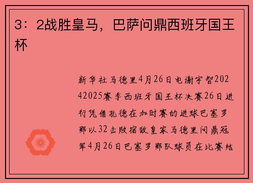 3：2战胜皇马，巴萨问鼎西班牙国王杯