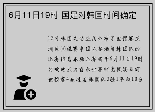 6月11日19时 国足对韩国时间确定