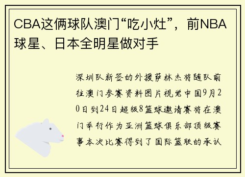 CBA这俩球队澳门“吃小灶”，前NBA球星、日本全明星做对手