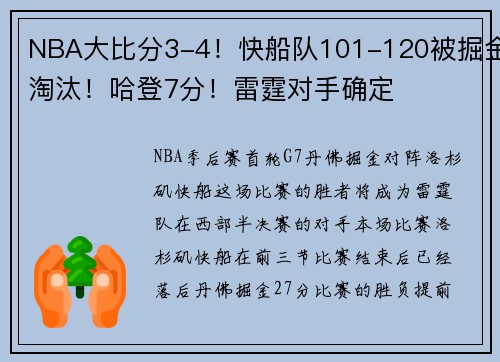 NBA大比分3-4！快船队101-120被掘金淘汰！哈登7分！雷霆对手确定