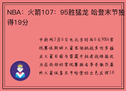 NBA：火箭107：95胜猛龙 哈登末节独得19分