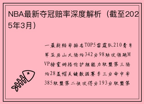 NBA最新夺冠赔率深度解析（截至2025年3月）