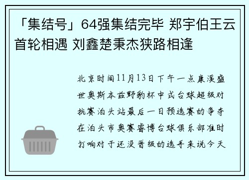 「集结号」64强集结完毕 郑宇伯王云首轮相遇 刘鑫楚秉杰狭路相逢