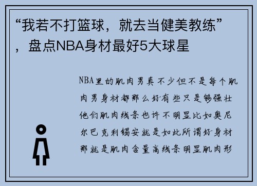 “我若不打篮球，就去当健美教练”，盘点NBA身材最好5大球星
