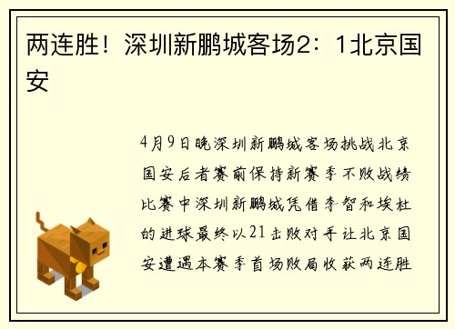 两连胜！深圳新鹏城客场2：1北京国安