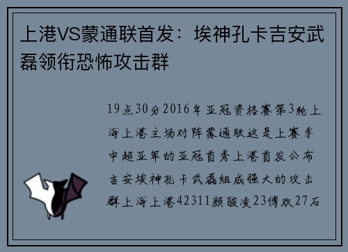 上港VS蒙通联首发：埃神孔卡吉安武磊领衔恐怖攻击群