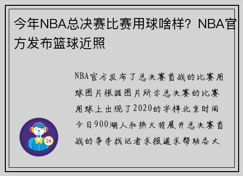 今年NBA总决赛比赛用球啥样？NBA官方发布篮球近照