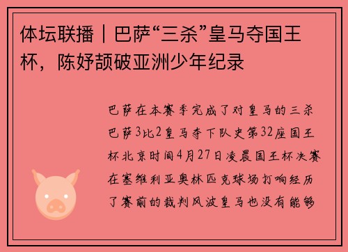 体坛联播｜巴萨“三杀”皇马夺国王杯，陈妤颉破亚洲少年纪录