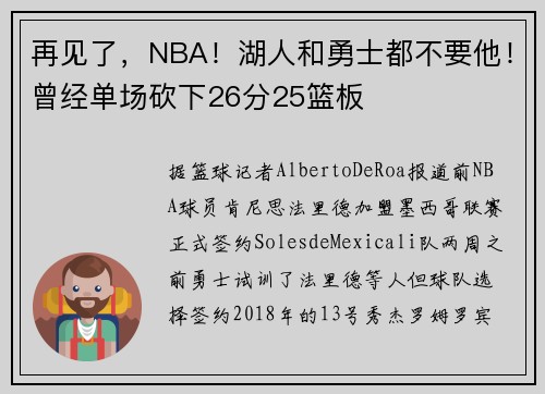 再见了，NBA！湖人和勇士都不要他！曾经单场砍下26分25篮板
