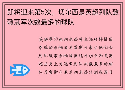 即将迎来第5次，切尔西是英超列队致敬冠军次数最多的球队