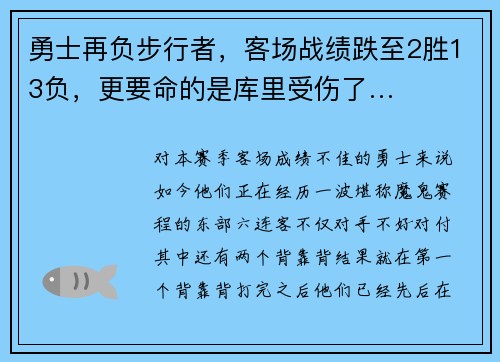 勇士再负步行者，客场战绩跌至2胜13负，更要命的是库里受伤了…
