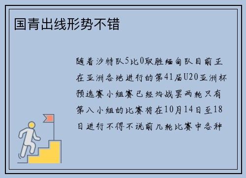 国青出线形势不错
