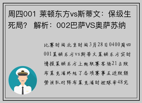 周四001 莱顿东方vs斯蒂文：保级生死局？ 解析：002巴萨VS奥萨苏纳