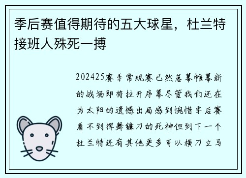 季后赛值得期待的五大球星，杜兰特接班人殊死一搏