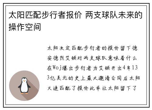 太阳匹配步行者报价 两支球队未来的操作空间