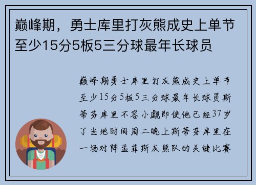 巅峰期，勇士库里打灰熊成史上单节至少15分5板5三分球最年长球员
