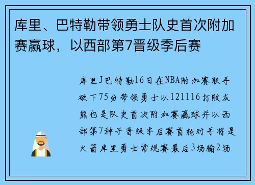 库里、巴特勒带领勇士队史首次附加赛赢球，以西部第7晋级季后赛
