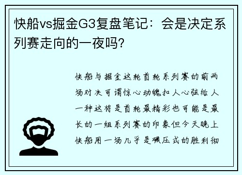 快船vs掘金G3复盘笔记：会是决定系列赛走向的一夜吗？