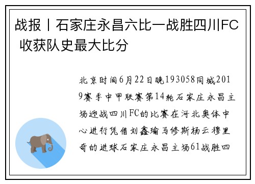 战报丨石家庄永昌六比一战胜四川FC 收获队史最大比分