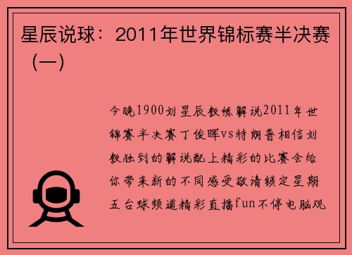 星辰说球：2011年世界锦标赛半决赛（一）