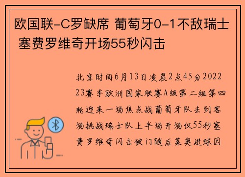 欧国联-C罗缺席 葡萄牙0-1不敌瑞士 塞费罗维奇开场55秒闪击