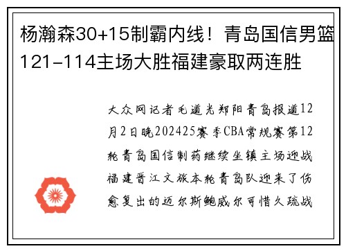 杨瀚森30+15制霸内线！青岛国信男篮121-114主场大胜福建豪取两连胜