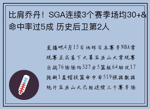 比肩乔丹！SGA连续3个赛季场均30+&命中率过5成 历史后卫第2人